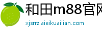 和田m88官网